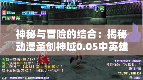 神秘与冒险的结合：揭秘动漫圣剑神域0.05中英雄与剑之间的深度联系与唤醒力量之秘密