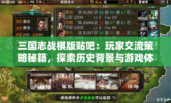 三国志战棋版贴吧：玩家交流策略秘籍，探索历史背景与游戏体验之间的完美融合
