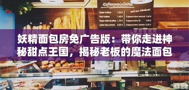 妖精面包房免广告版：带你走进神秘甜点王国，揭秘老板的魔法面包秘方