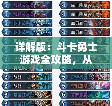 详解版：斗卡勇士游戏全攻略，从基础技巧到高级操作一网打尽