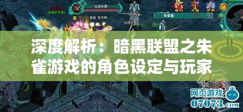 深度解析：暗黑联盟之朱雀游戏的角色设定与玩家体验交互性的革新之路