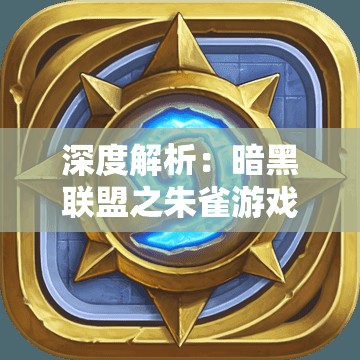 深度解析：暗黑联盟之朱雀游戏的角色设定与玩家体验交互性的革新之路