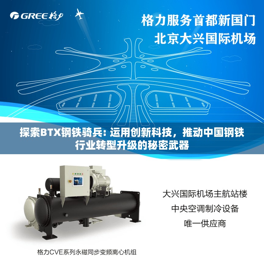 探索BTX钢铁骑兵: 运用创新科技，推动中国钢铁行业转型升级的秘密武器