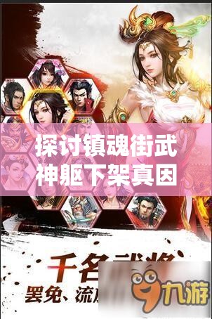 探讨镇魂街武神躯下架真因：是否因版权问题或旗帜新规导致的结果？