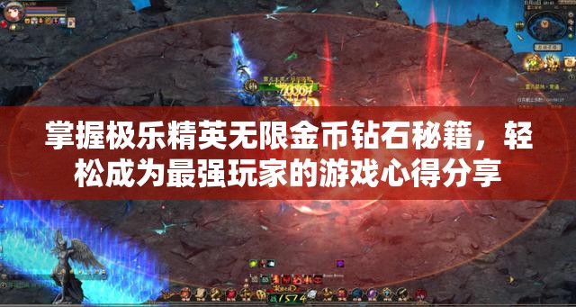 掌握极乐精英无限金币钻石秘籍，轻松成为最强玩家的游戏心得分享