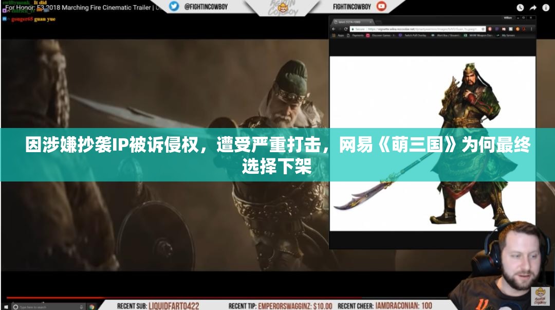因涉嫌抄袭IP被诉侵权，遭受严重打击，网易《萌三国》为何最终选择下架