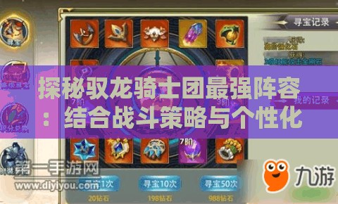 探秘驭龙骑士团最强阵容：结合战斗策略与个性化装备，打造无敌战队秘籍揭秘