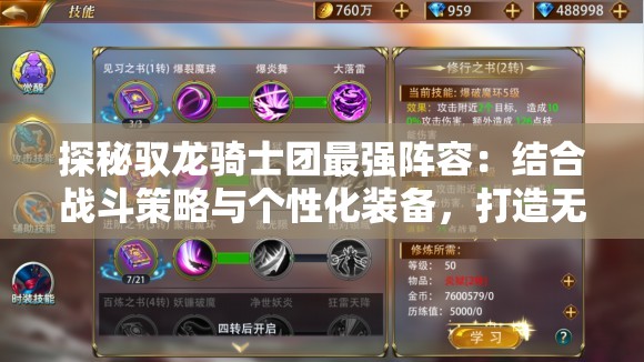 探秘驭龙骑士团最强阵容：结合战斗策略与个性化装备，打造无敌战队秘籍揭秘