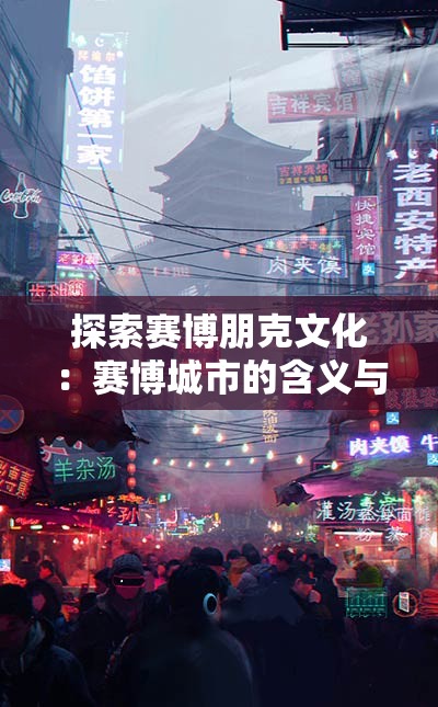 探索赛博朋克文化：赛博城市的含义与其对未来科技与设计趋势的影响