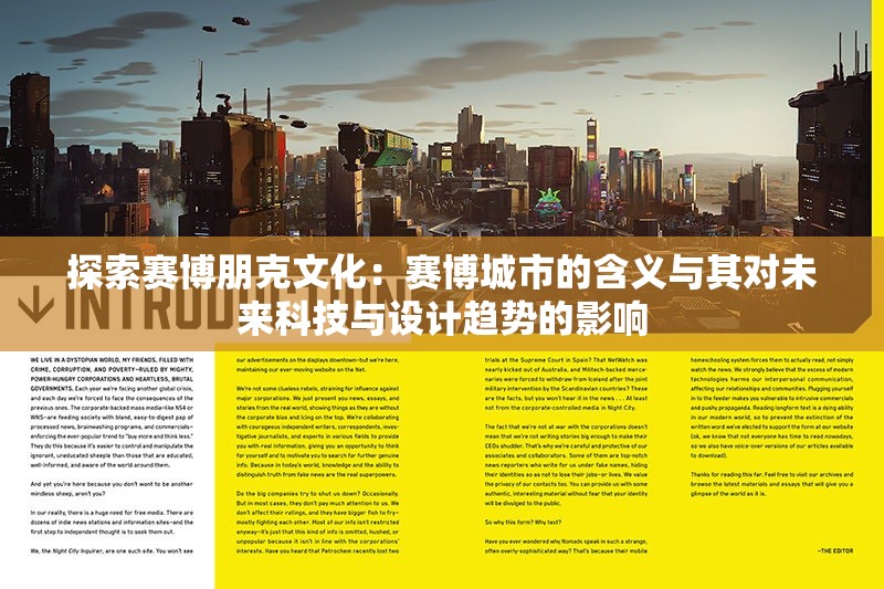 探索赛博朋克文化：赛博城市的含义与其对未来科技与设计趋势的影响
