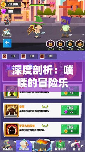 深度剖析：噗噗的冒险乐园游戏攻略全解析，轻松解锁所有关卡的终极秘籍