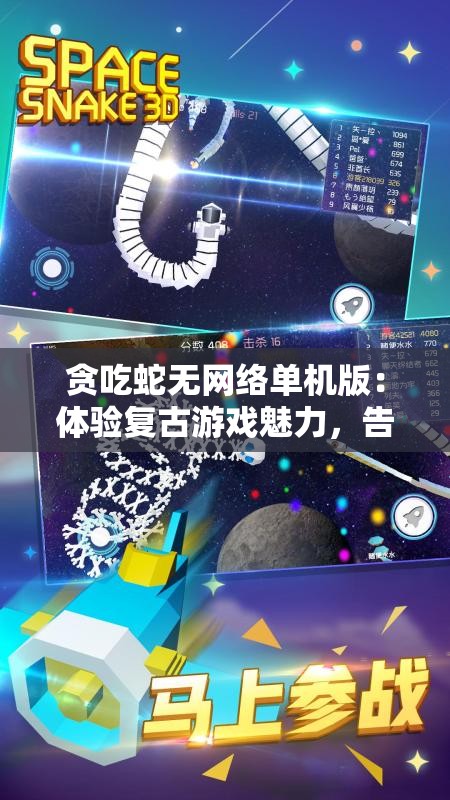 贪吃蛇无网络单机版：体验复古游戏魅力，告别网络延迟困扰