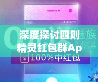 深度探讨四则精灵红包群App：如何借助科技手段提升大众算数能力与聪明才智
