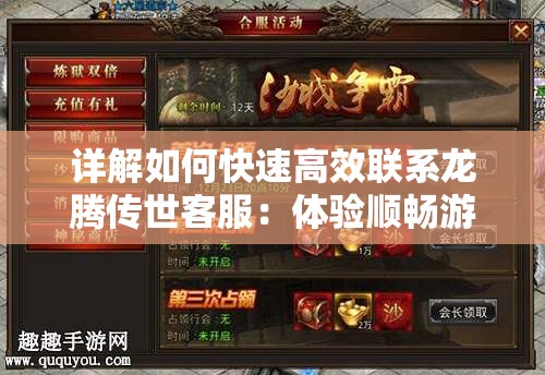 详解如何快速高效联系龙腾传世客服：体验顺畅游戏无阻碍的秘诀