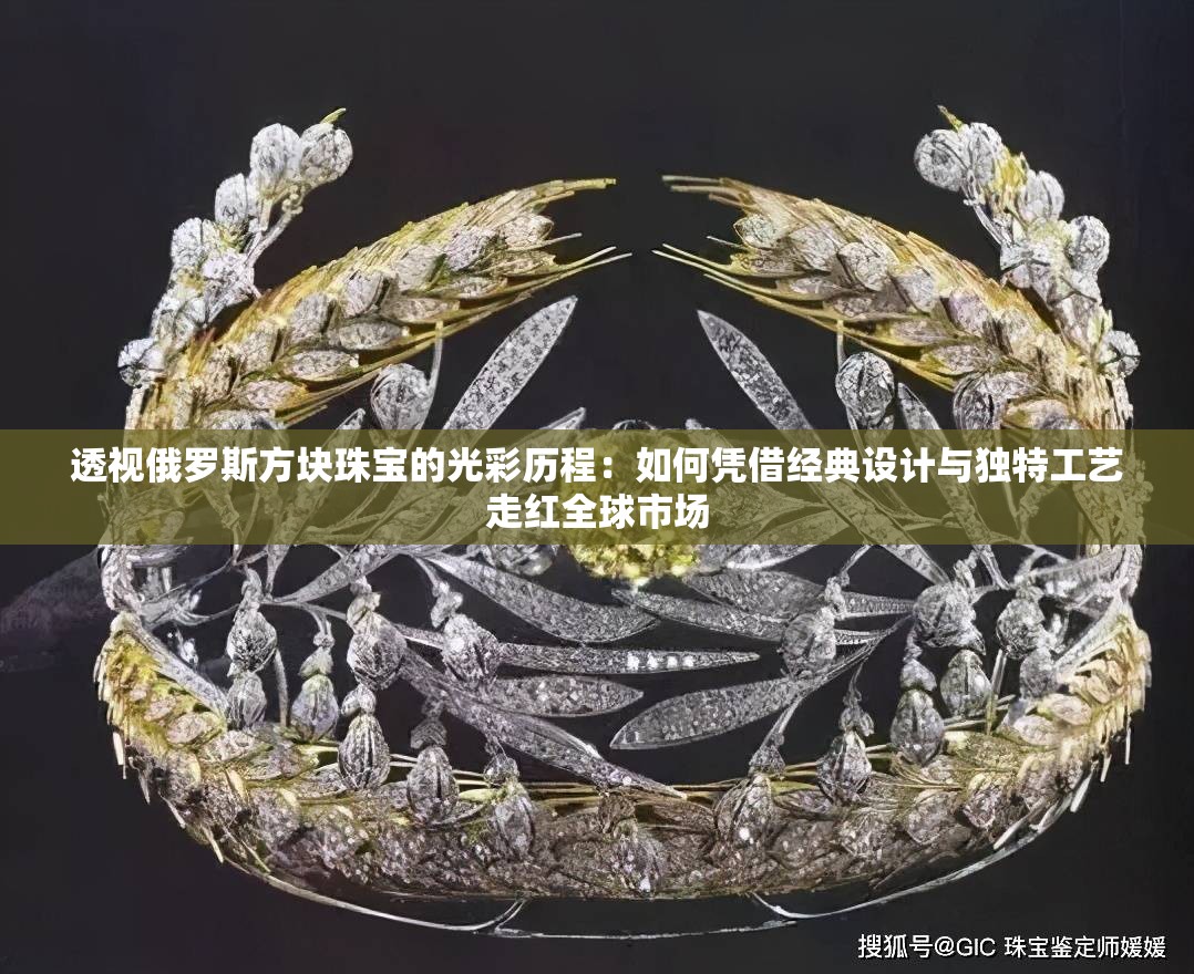 透视俄罗斯方块珠宝的光彩历程：如何凭借经典设计与独特工艺走红全球市场