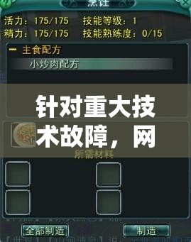 针对重大技术故障，网游《九劫曲:诅咒之地》临时停服，管理层急求解决方案