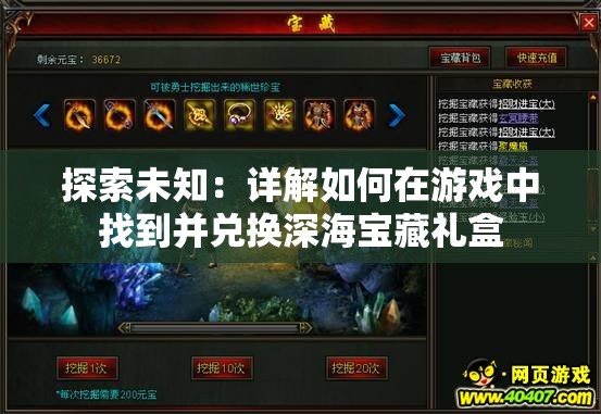 探索未知：详解如何在游戏中找到并兑换深海宝藏礼盒