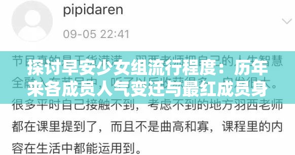 探讨早安少女组流行程度：历年来各成员人气变迁与最红成员身份解析