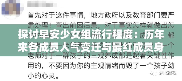 探讨早安少女组流行程度：历年来各成员人气变迁与最红成员身份解析