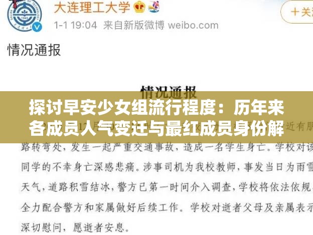 探讨早安少女组流行程度：历年来各成员人气变迁与最红成员身份解析