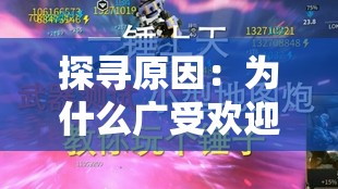 探寻原因：为什么广受欢迎的山海秘闻录系列创作告一段落？