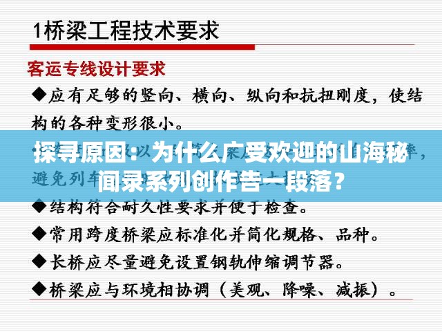 探寻原因：为什么广受欢迎的山海秘闻录系列创作告一段落？