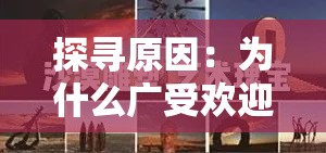 探寻原因：为什么广受欢迎的山海秘闻录系列创作告一段落？
