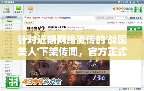 针对近期网络流传的'战国美人'下架传闻，官方正式做出回应，游戏运营情况如何？