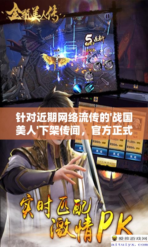针对近期网络流传的'战国美人'下架传闻，官方正式做出回应，游戏运营情况如何？