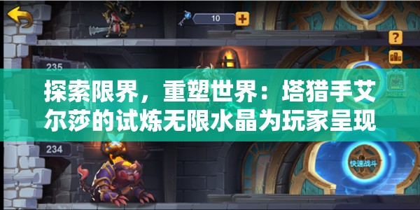 探索限界，重塑世界：塔猎手艾尔莎的试炼无限水晶为玩家呈现全新冒险体验