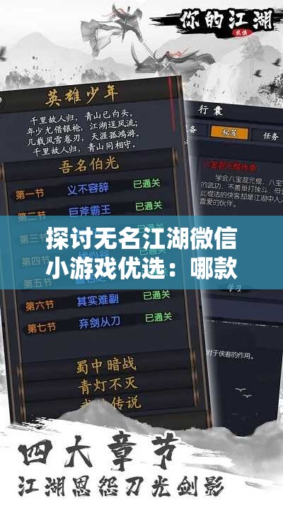 探讨无名江湖微信小游戏优选：哪款更适合广大玩家的需求和玩家期待层面分析