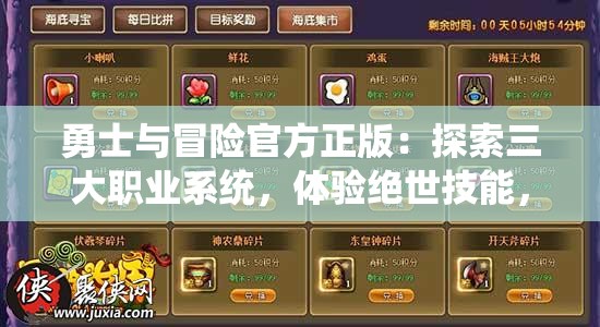 勇士与冒险官方正版：探索三大职业系统，体验绝世技能，打造属于你的英雄事业