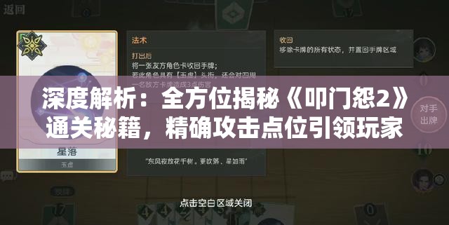 深度解析：全方位揭秘《叩门怨2》通关秘籍，精确攻击点位引领玩家无难度通关