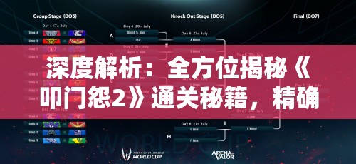 深度解析：全方位揭秘《叩门怨2》通关秘籍，精确攻击点位引领玩家无难度通关