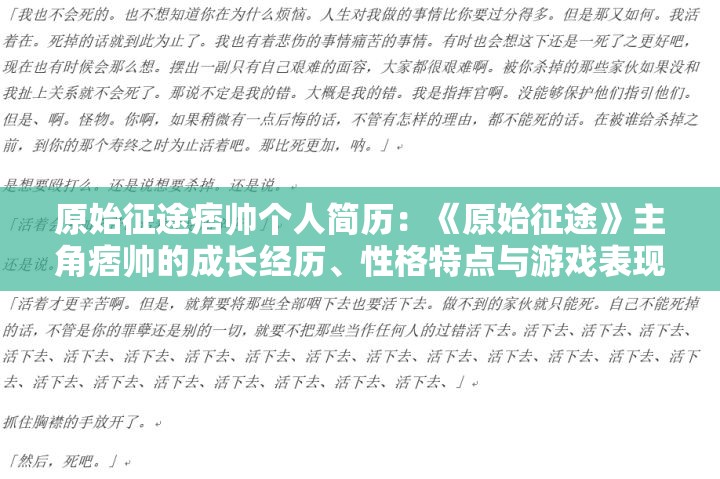 原始征途痞帅个人简历：《原始征途》主角痞帅的成长经历、性格特点与游戏表现力详细剖析