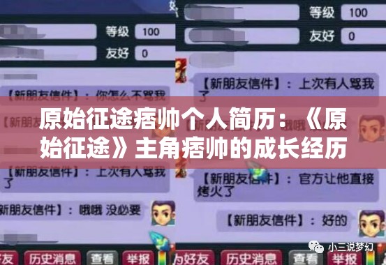 原始征途痞帅个人简历：《原始征途》主角痞帅的成长经历、性格特点与游戏表现力详细剖析