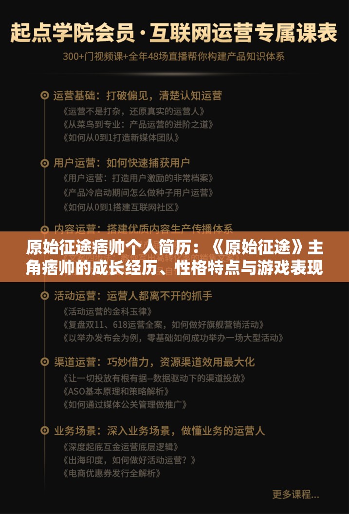 原始征途痞帅个人简历：《原始征途》主角痞帅的成长经历、性格特点与游戏表现力详细剖析