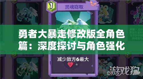 勇者大暴走修改版全角色篇：深度探讨与角色强化、战术策略贴切匹配的关键要点