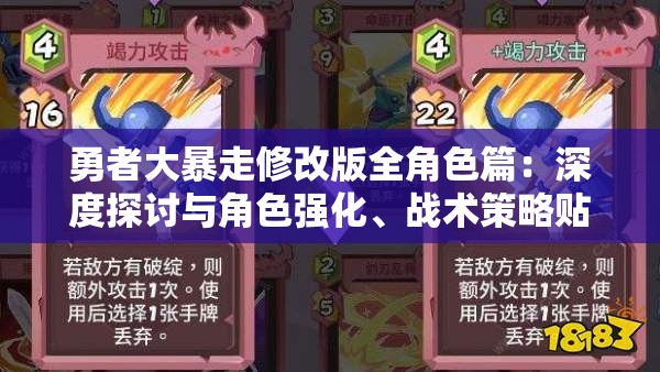 勇者大暴走修改版全角色篇：深度探讨与角色强化、战术策略贴切匹配的关键要点