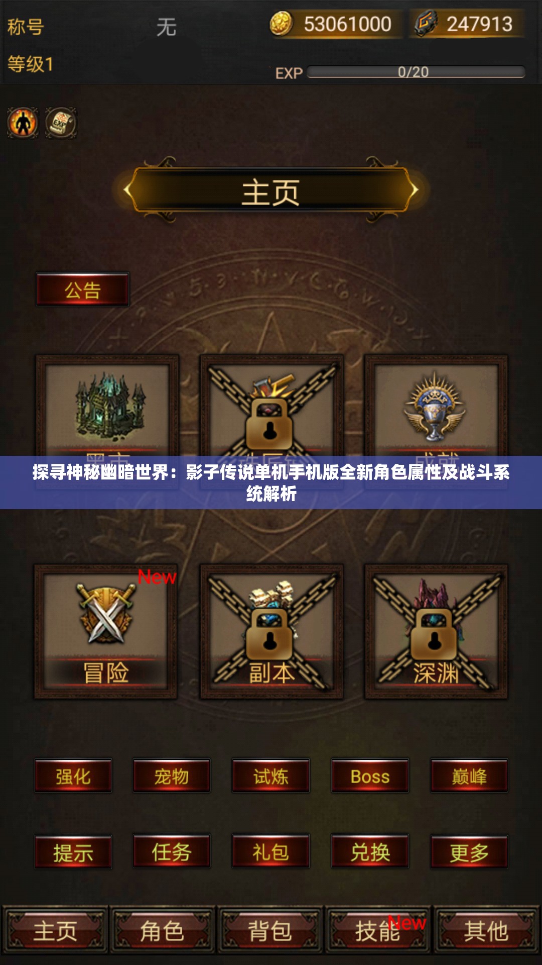 探寻神秘幽暗世界：影子传说单机手机版全新角色属性及战斗系统解析