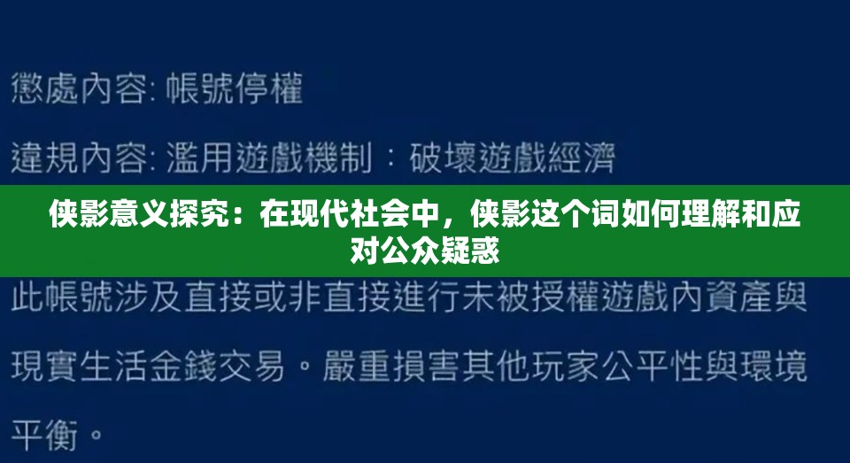 侠影意义探究：在现代社会中，侠影这个词如何理解和应对公众疑惑