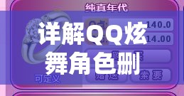 详解QQ炫舞角色删除方法：手把手教你如何安全快捷地删除多余角色