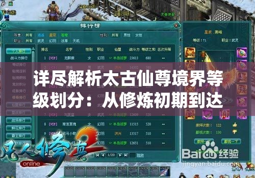 详尽解析太古仙尊境界等级划分：从修炼初期到达成仙尊之路的完整指南