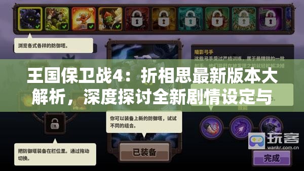王国保卫战4：折相思最新版本大解析，深度探讨全新剧情设定与游戏玩法升级