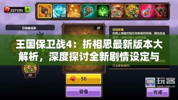 王国保卫战4：折相思最新版本大解析，深度探讨全新剧情设定与游戏玩法升级
