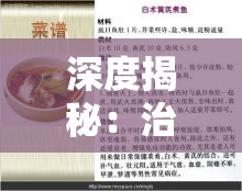 深度揭秘：治愈疾病的食疗艺术--'凌云诺药膳食谱大全攻略'详尽解析与实用指南