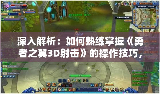 深入解析：如何熟练掌握《勇者之翼3D射击》的操作技巧，提高你的游戏体验和胜利几率