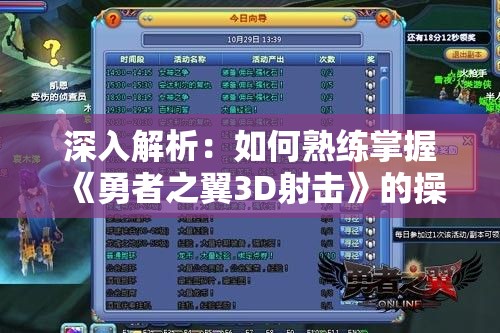 深入解析：如何熟练掌握《勇者之翼3D射击》的操作技巧，提高你的游戏体验和胜利几率