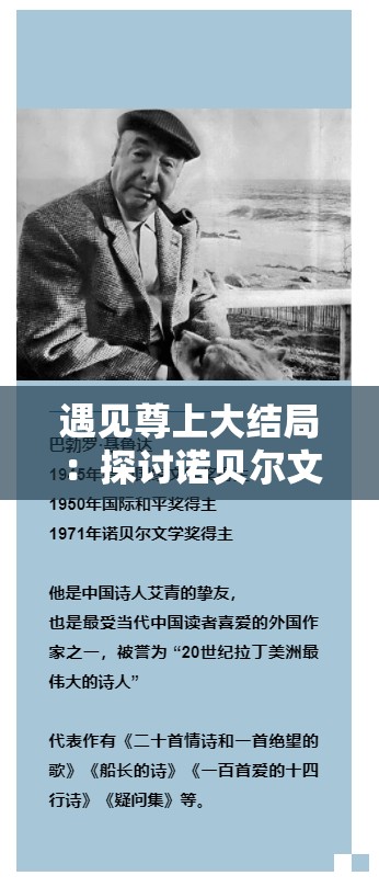 遇见尊上大结局：探讨诺贝尔文学奖得主如何描绘人类命运的崛起与衰落