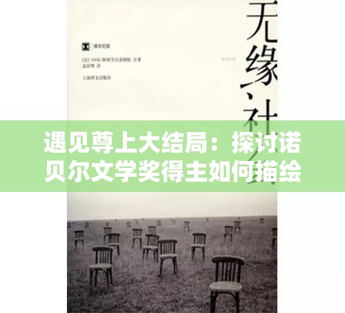 遇见尊上大结局：探讨诺贝尔文学奖得主如何描绘人类命运的崛起与衰落